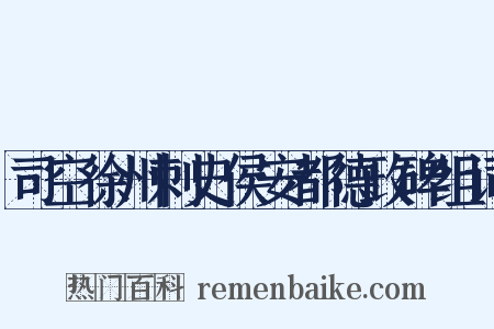 司空徐州刺史侯安都德政碑组词是什么意思的图片